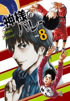 神様のバレー 8巻