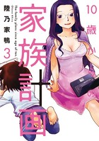 10歳からの家族計画