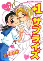 ＋1サプライズ