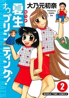夏生ナウプリンティング！