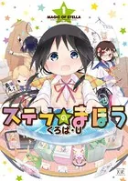 ステラのまほう