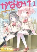 かなめけ