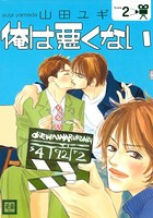 俺は悪くない