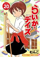 らいか・デイズ 20巻