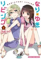 なり×ゆきリビング