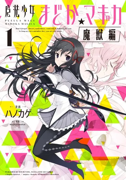 魔法少女まどか☆マギカ［魔獣編］ 1巻 - Magica Quartet/ハノカゲ