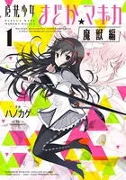 魔法少女まどか☆マギカ［魔獣編］ 1巻 - Magica Quartet/ハノカゲ