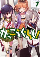 がっこうぐらし！ 7巻