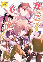 がっこうぐらし！アンソロジーコミック