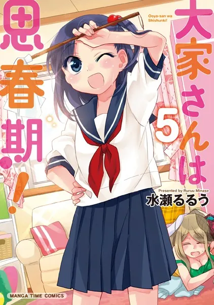 大家さんは思春期！ 5巻