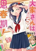 大家さんは思春期！ 5巻