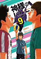 神様のバレー 9巻