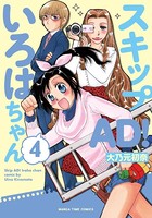 スキップAD！いろはちゃん