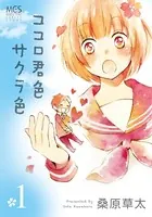 ココロ君色サクラ色