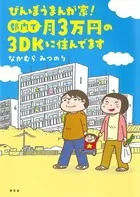 びんぼうまんが家！都内で月3万円の3DKに住んでます