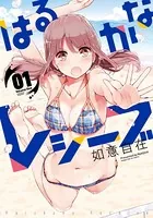 はるかなレシーブ