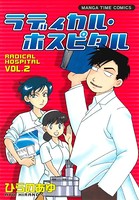 ラディカル・ホスピタル 2巻