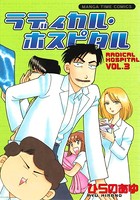 ラディカル・ホスピタル 3巻