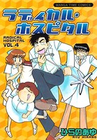 ラディカル・ホスピタル 4巻