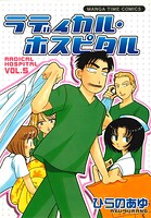 ラディカル・ホスピタル 5巻