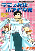 ラディカル・ホスピタル 6巻