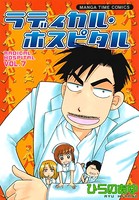 ラディカル・ホスピタル 7巻