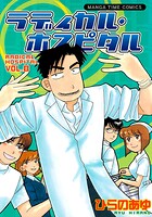 ラディカル・ホスピタル 8巻