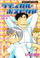 ラディカル・ホスピタル 9巻