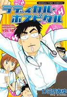 ラディカル・ホスピタル 10巻