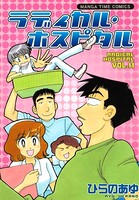 ラディカル・ホスピタル 11巻