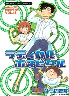 ラディカル・ホスピタル 12巻