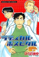 ラディカル・ホスピタル 14巻