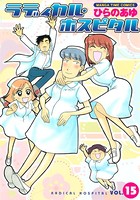 ラディカル・ホスピタル 15巻