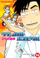 ラディカル・ホスピタル 16巻