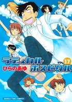ラディカル・ホスピタル 17巻