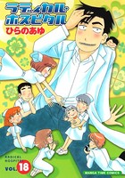 ラディカル・ホスピタル 18巻