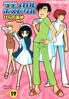 ラディカル・ホスピタル 19巻