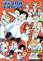 ラディカル・ホスピタル 20巻