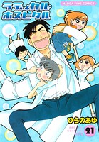 ラディカル・ホスピタル 21巻