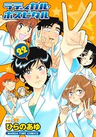 ラディカル・ホスピタル 22巻