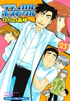 ラディカル・ホスピタル 23巻