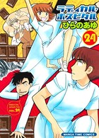 ラディカル・ホスピタル 24巻