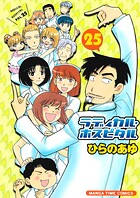 ラディカル・ホスピタル 25巻