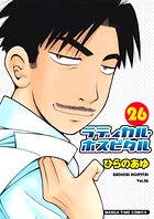ラディカル・ホスピタル 26巻