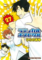 ラディカル・ホスピタル 27巻