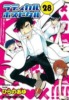 ラディカル・ホスピタル 28巻