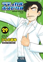 ラディカル・ホスピタル 29巻