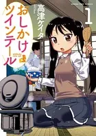 おしかけツインテール