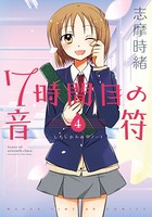 7時間目の音符（ノート）