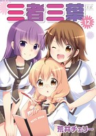 三者三葉 12巻